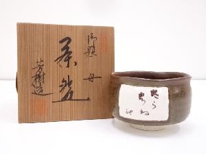 杉浦芳樹造　御題母茶碗